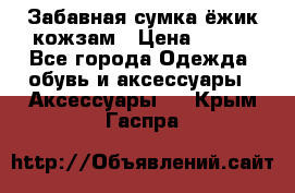 Забавная сумка-ёжик кожзам › Цена ­ 500 - Все города Одежда, обувь и аксессуары » Аксессуары   . Крым,Гаспра